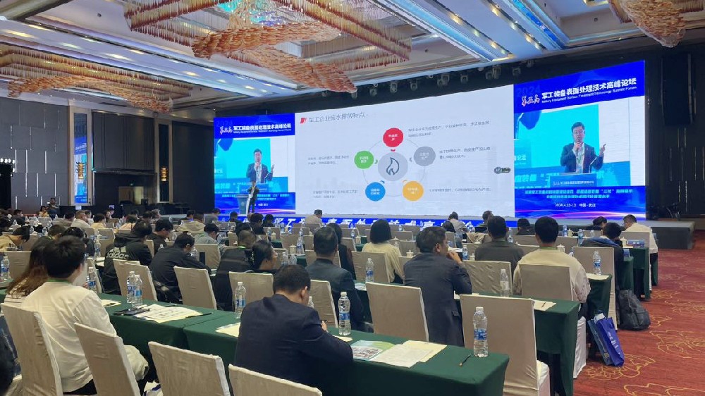 炎淩嘉業受邀出席第五屆軍工裝備表面處理技術高峰論壇