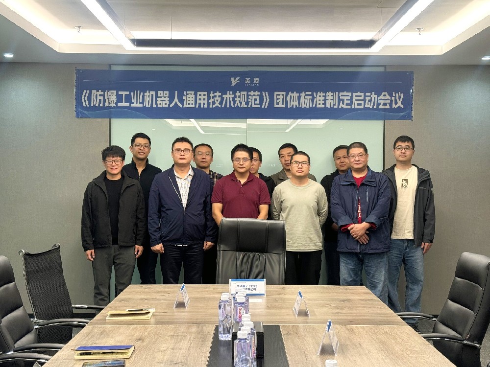 《防爆工業機器人通用技術規範》團體标準啓動會成功召開